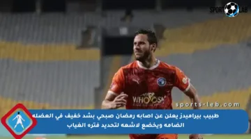 طبيب بيراميدز يعلن عن إصابة رمضان صبحي بشد خفيف في العضلة الضامة ويخضع لأشعة لتحديد فترة الغياب